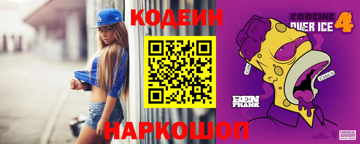 Надым  Кодеиновый сироп Lean Purple Drank  Вход с VPN  Кодеиновый сироп Lean Purple Drank 